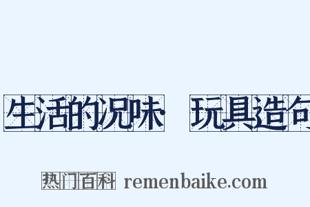 生活的况味·玩具造句是什么意思的图片